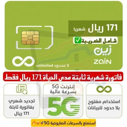 شريحة بيانات زين 171 انترنت مفتوح