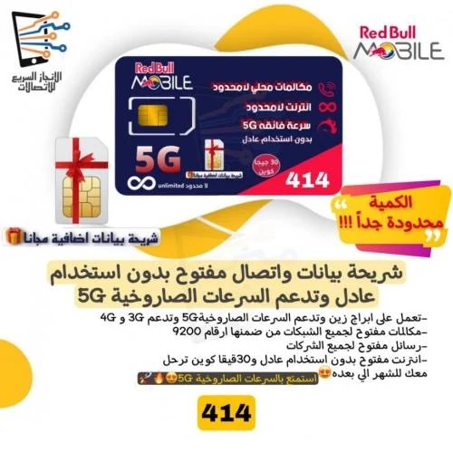 شريحة ريد بُل موبايل Redbull - باقة مزاجي 360+ اللامحدودة انترنت لا محدود بدون استخدام عادل مع اتصال ورسائل لامحدود لمدة شهر